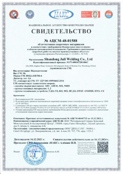 2021.12.16 Нягань - АЦСМ-48-01558 Свидетельство об аттестации сварочных материалов.